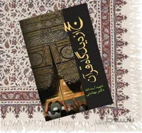 حج ازديدگاه قرآن