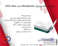 جرمگیر سه کاره وودپیکر Woodpecker مدل UDS-L Base