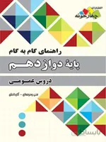 چهارخونه فارابی گام به گام دروس عمومی و پایه دوازدهم