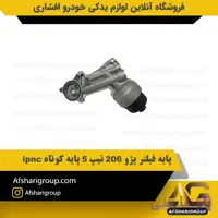 پایه فیلتر پژو 206 تیپ 5 پایه کوتاه ipnc