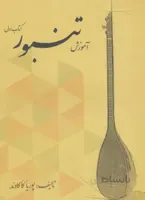آموزش تنبور (کتاب اول)