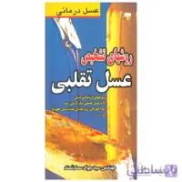 کتاب روش های تشخیص عسل تقلبی