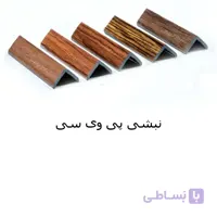 ابزار پی وی سی نبشی ۳ سانت