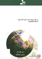 اسرار ذهن ثروتمند (نسل نو اندیش)