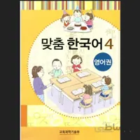 맞춤 한국어 4 Customized Korean 4