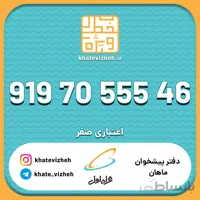 فروش سیم کارت رند اعتباری همراه اول 09197055546