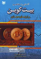آشنایی با مفاهیم بیت کوین و ارزهای مجازی