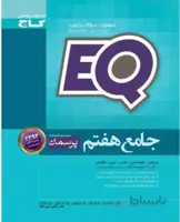 پرسمان جامع EQ هفتم 7 متوسطه گاج