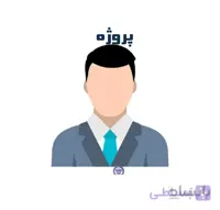 دایرکتوری مدیران پروژه های آبی