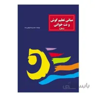 کتاب مبانی تعلیم گوش و نت خوانی