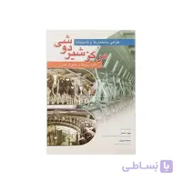 کتاب طراحی ساختمان ها و تاسیسات مرکز شیردوشی در گاورداری های شیری مدرن