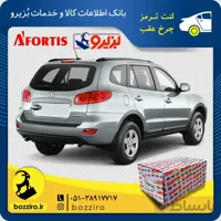 لنت ترمز چرخ عقب سانتافه 2700 برند “آفورتیس”