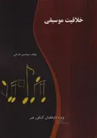 خلاقیت موسیقی