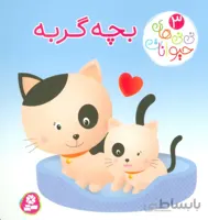 نی نی های حیوانات 3 (بچه گربه)