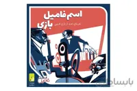 بازی اسم فامیل بازی ا NAMES GAME