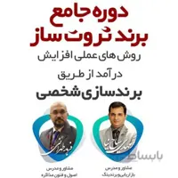 دوره آنلاین برندسازی شخصی