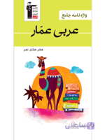 واژه نامه عربی عمار هفتم, هشتم, نهم قلم چی