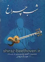شب چراغ