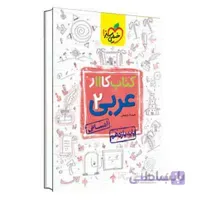 کار عربی یازدهم انسانی | خیلی سبز