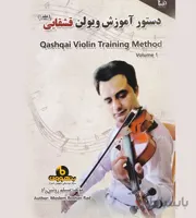 دستور آموزش ویولن قشقایی جلد اول