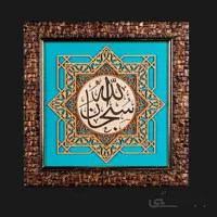 تابلو معرق کاری طرح سبحان الله کد TA09