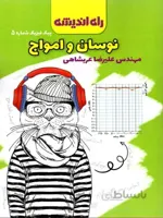پیک فیزیک شماره 5 نوسان و امواج راه اندیشه