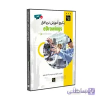 پکیج آموزش کامل نرم افزار eDrawings