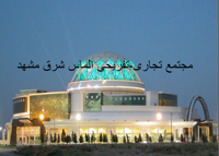 پروژه پاورپوینت مجتمع تجاری تفریحی الماس شرق مشهد