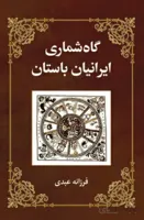 کتاب گاه شماری ایرانیان باستان