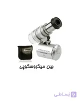 x60 ذره بین میکروسکوپی چراغدار