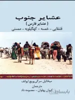 کتاب عشایر جنوب