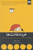 خرده عادت ها
