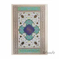 کتاب قرآن وزیری سلفون طلاکوب با ترجمه