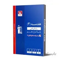 هندسه دوازدهم آبی قلم چی