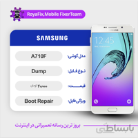 دامپ هارد سامسونگ samsung A710F emmc dump تست شده
