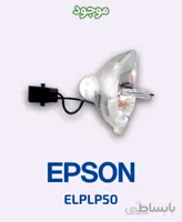لامپ ویدئو پروژکتور اپسون مدل ELPLP50