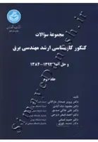 مجموعه سوالات کنکور کارشناسی ارشد مهندسی برق و حل آنها 1392-1384 ( جلد سوم )