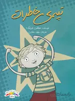 تپه‌ی خاطرات