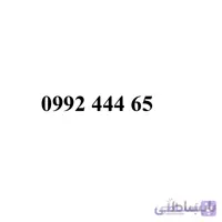 سیم کارت همراه اول 09924446509