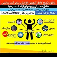 دانلود فایل پکیج افزایش سایز آلت مردان | فاپول