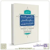 کتاب بازآفرینی بافت ها و سکونت گاه های ناکارآمدشهری