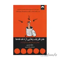 کتاب هنر ظریف رهایی از دغدغه‌ ها