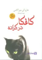 کافکا در کرانه