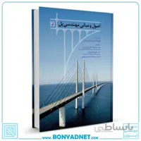 کتاب اصول و مبانی مهندسی پل