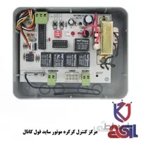 مرکز کنترل کرکره موتور ساید فول کانال