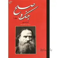 کتاب جنگ و صلح اثر لئوتولستوی انتشارات نیک فرجام ( دوره دو جلدی )