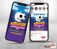 اینستاگرام مسابقات جام رمضان