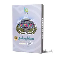 حسابان جامع جلد اول میکرو