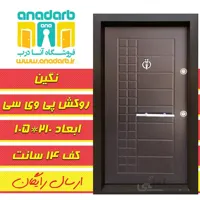 درب ضد سرقت نگین پی وی سی.قفل ترک .ارسال رایگان