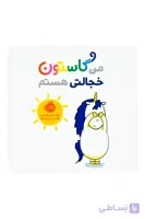 کتاب من گاستون خجالتی هستم